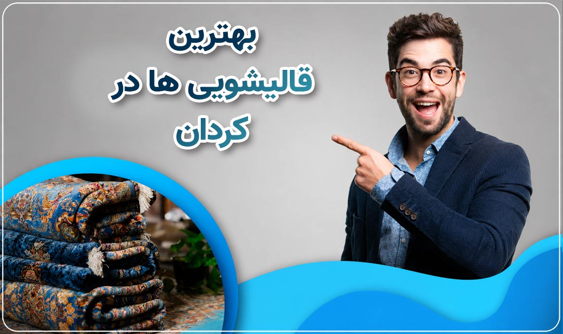 قالیشویی کردان