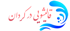 قالیشویی کردان 